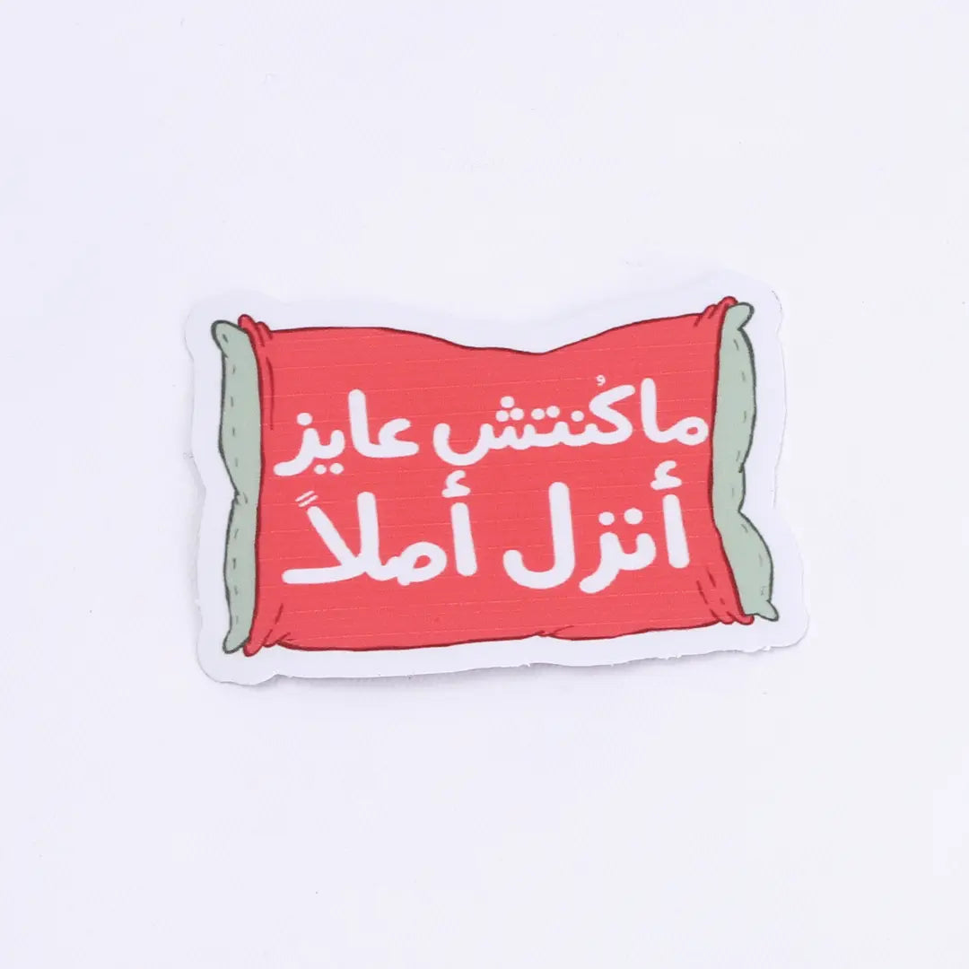 Sticker ماكنتش عايز انزل - Microbus store